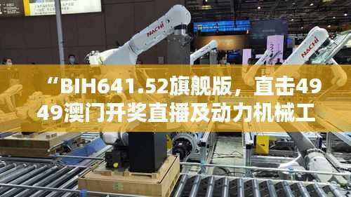 “BIH641.52旗舰版,直击4949澳门开奖直播及动力机械工程热物理资讯”