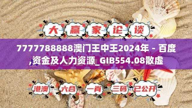 7777788888澳门王中王2024年 - 百度,资金及人力资源_GIB554.08散虚