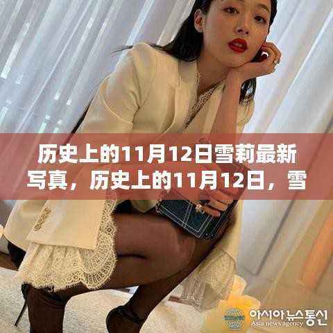 雪莉11月12日历史写真,魅力瞬间绽放的纪念日