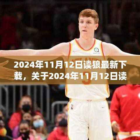 关于狼最新下载，个人观点阐述与探讨（2024年11月12日）