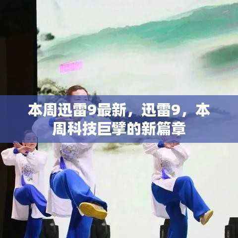 迅雷9引领科技新篇章,本周科技巨擘的新焦点