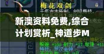 新澳资料免费,综合计划赏析_神道步MPF283.4