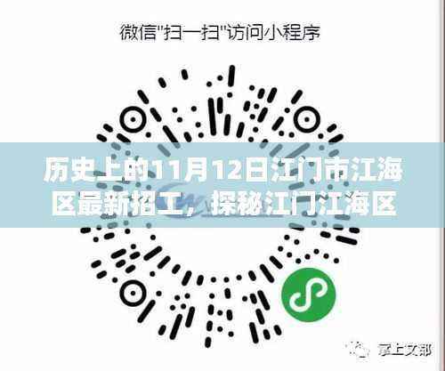 江门江海区11月12日招工奇遇,小巷深处的特色小店与探秘之旅