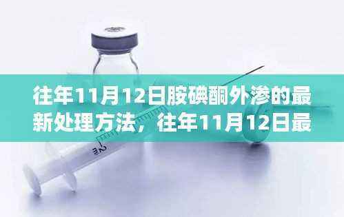 往年11月12日最新胺碘酮外渗处理方法的探索与应用