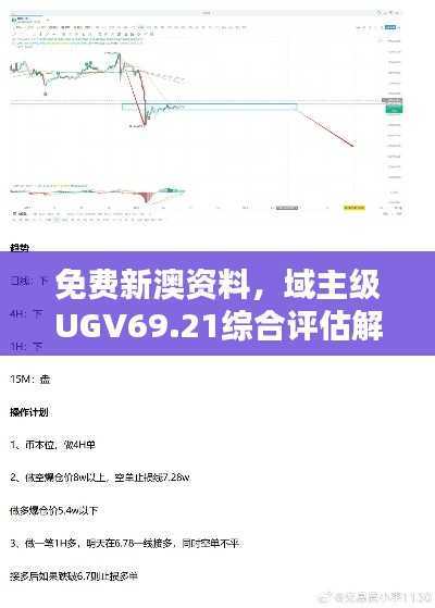 免费新澳资料,域主级UGV69.21综合评估解析