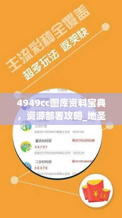 4949cc图库资料宝典,资源部署攻略_地圣FIZ489.92