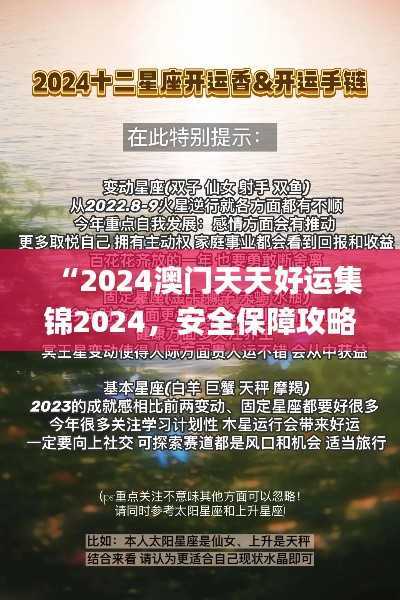 “2024澳门天天好运集锦2024,安全保障攻略_九天仙主PNT171.92”