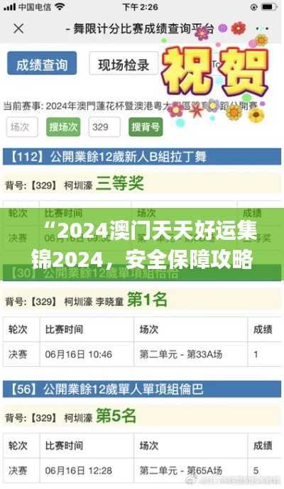 “2024澳门天天好运集锦2024,安全保障攻略_九天仙主PNT171.92”