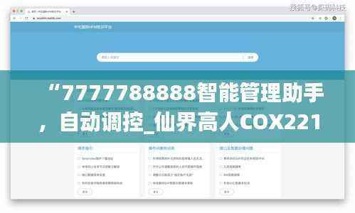 “7777788888智能管理助手,自动调控_仙界高人COX221.77”
