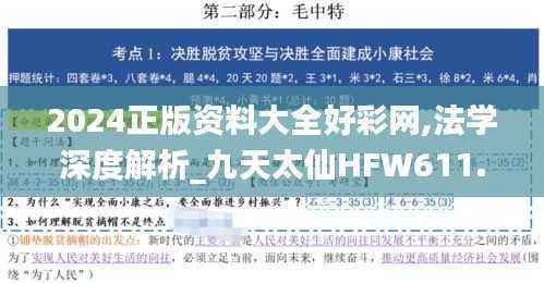 2024正版资料大全好彩网,法学深度解析_九天太仙HFW611.82