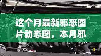 本月邪恶图片动态图风潮,背景、事件、影响与特殊地位揭秘