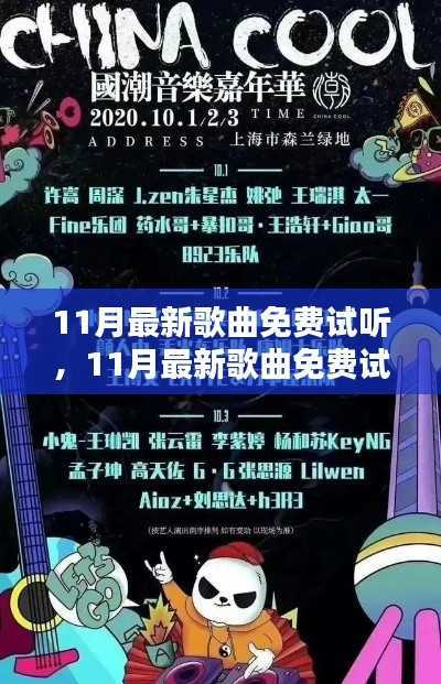 音乐风潮涌动,11月最新歌曲免费试听盛宴