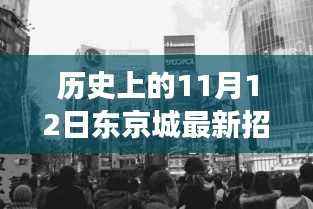 东京城招工奇遇,温馨求职之旅在这一天开启
