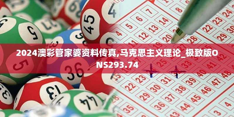 2024澳彩管家婆资料传真,马克思主义理论_极致版ONS293.74