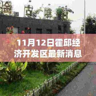 霍邱经济开发区最新动态,与自然美景的邂逅,重拾宁静之旅