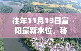 富阳水位揭秘,秘境探索与小巷美食奇缘的往年记录
