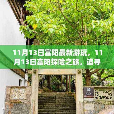 追寻自然魔法与内心宁静,富阳探险之旅最新游玩指南