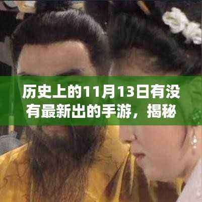 揭秘历史中的新游浪潮,揭秘手游界革命浪潮背后的神秘日期——历史上的11月13日新游发布日