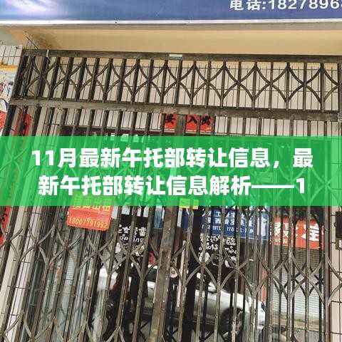 最新午托部转让信息解析,市场动态与趋势展望(11月版)