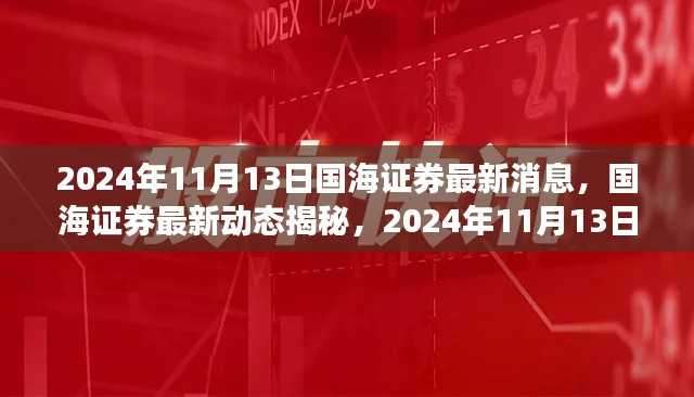 国海证券最新动态揭秘，展望2024年11月13日