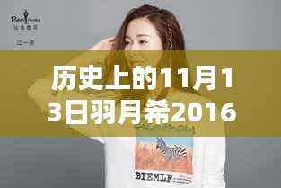 羽月希2016新款科技重塑视界,未来生活新篇章体验日盛大开启