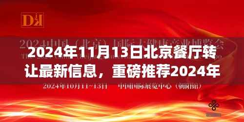 2024年11月13日北京餐厅转让信息更新,创业梦想的起点