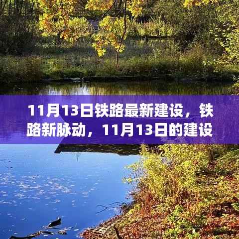 铁路新脉动揭秘,11月13日最新建设进展与小巷风情共赏