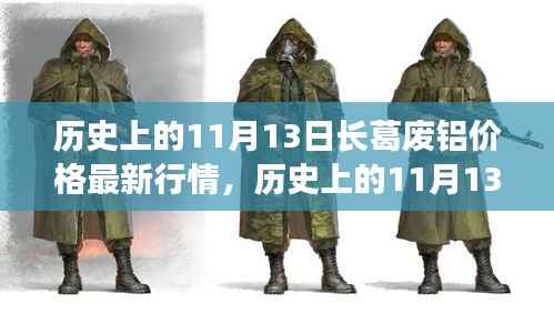 历史上的11月13日长葛废铝价格走势,变迁与成长之路的见证者