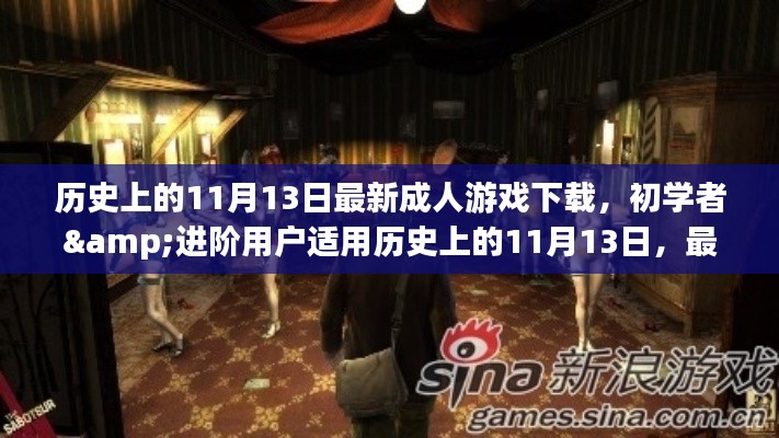 历史上的11月13日,最新成人游戏下载全攻略,适合初学者与进阶用户 涉黄预警。