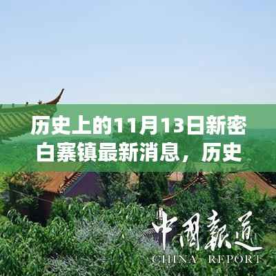 历史上的11月13日新密白寨镇的新进展揭秘