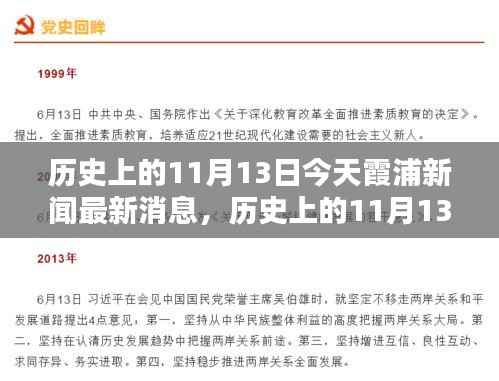 历史上的11月13日霞浦新闻深度解析与最新消息回顾