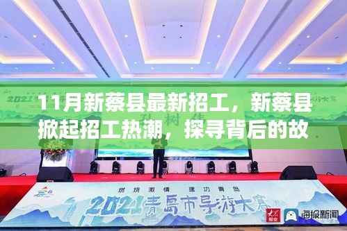 新蔡县掀起招工热潮,探寻背后的故事与影响