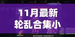 深度探索与独特魅力解析,最新轮乱合集小说(11月版)