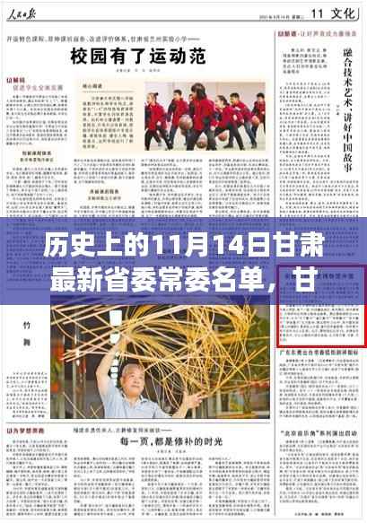 甘肃新省委常委名单公布,科技重塑未来,甘肃科技新纪元开启重磅变革日——历史上的11月14日回顾