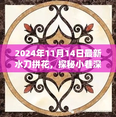 探秘小巷深处的艺术秘境,最新水刀拼花新风尚(2024年11月14日)