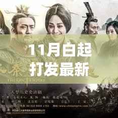 跟随白起脚步,探索自然美景之旅,寻找内心的宁静在十一月启航