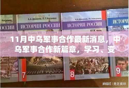 中乌军事合作新篇章,学习、变革与自信共创辉煌时刻