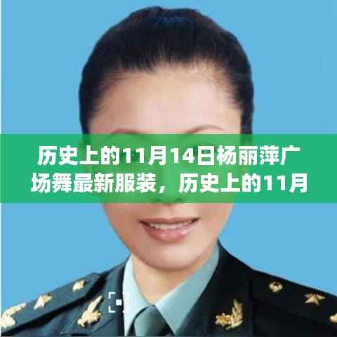 历史上的11月14日,杨丽萍广场舞新服饰的绽放时刻