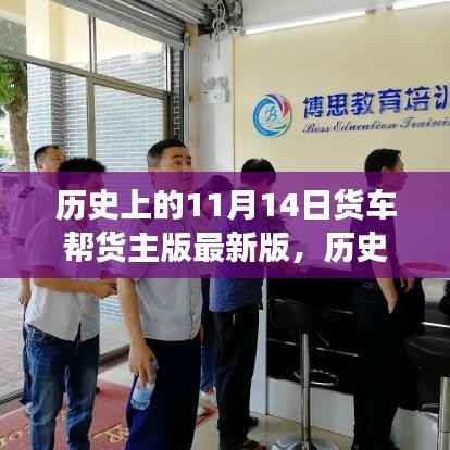 货车帮货主版革新历程与最新进展详解,11月14日的重要里程碑