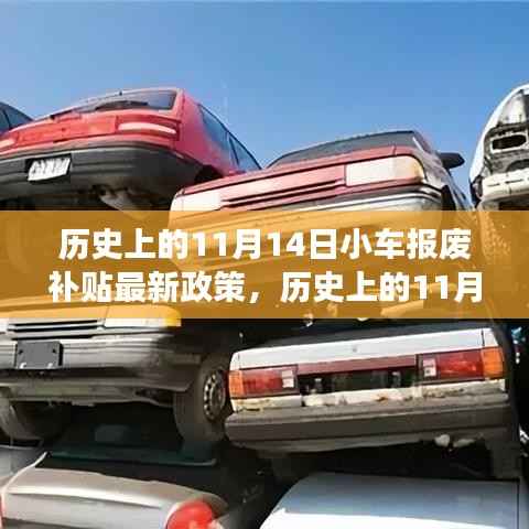 历史上的11月14日,小车报废补贴政策的发展脉络与最新动态