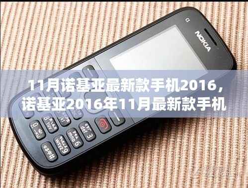 诺基亚科技与时尚融合之作,2016年11月最新款手机重磅发布