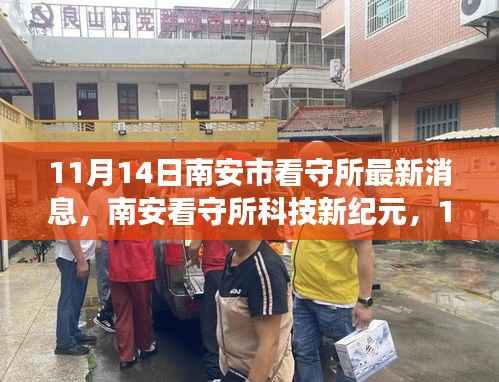 南安看守所科技升级,智能监管重塑生活边界,11月14日最新消息重磅更新