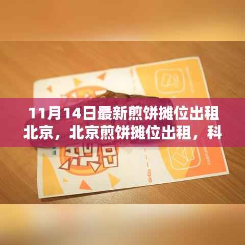 北京煎饼摊位出租进入新时代,科技革新引领煎饼事业新篇章