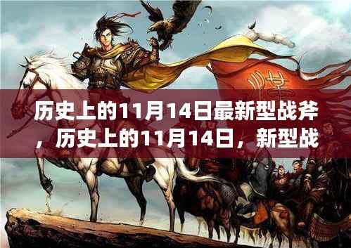 历史上的11月14日,新型战斧引领变革,学习铸就自信力量之源
