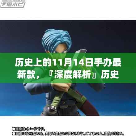 『深度解析』,历史上的手办新品揭秘——11月14日手办最新款特性、体验、竞品对比与用户需求洞察报告