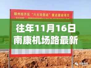 南康机场路最新动态,蜕变之路照亮自信与成就之光