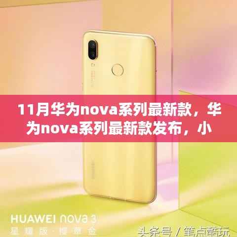 华为nova系列最新款发布,小巷深处的科技风尚馆揭秘