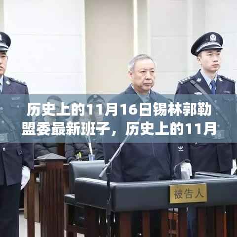 历史上的11月16日锡林郭勒盟委班子新貌揭秘