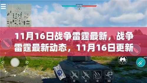 战争雷霆11月16日更新深度解析,最新动态与变化探讨
