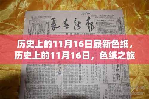 历史上的11月16日，色纸之旅的心灵觉醒与自然美景探寻